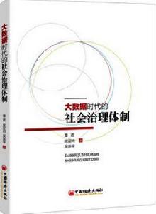 大數據時代的社會治理體制 大數據時代的社會治理體制