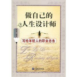 做自己的人生設計師:寫給年輕人的職業忠告 做自己的人生設計師:寫給年輕人的職業忠告