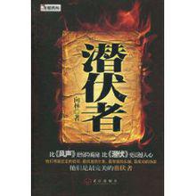 潛伏者[電腦病毒]