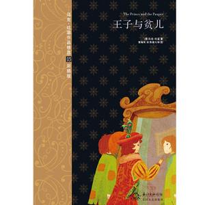 王子與貧兒 全譯本 彩插版
