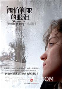 西伯利亞的眼淚