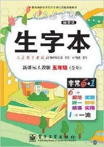 生字本:5年級 生字本:5年級