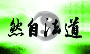 《道法自然》[老子的哲學論]