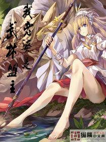 我老婆是武林盟主 我老婆是武林盟主