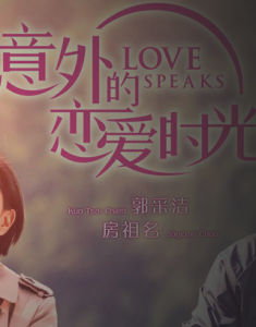 意外的戀愛時光 意外的戀愛時光