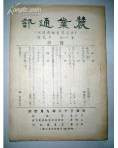 民國農業期刊 《農業通訊》