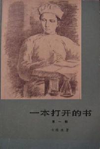 一本打開的書 一本打開的書