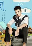 等風來[2013年滕華濤導演的電影]