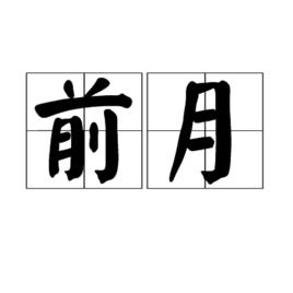 前月 前月
