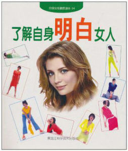 了解自身明白女人 了解自身明白女人