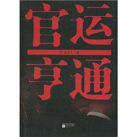 官運享通 官運享通