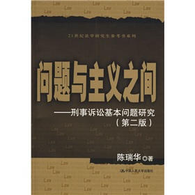 問題與主義之間：刑事訴訟基本問題研究