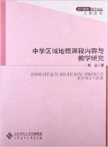 中學區域地理課程內容與教學研究