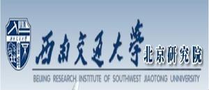 西南交通大學北京研究院 西南交通大學北京研究院