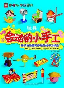 會動的小手工玩具