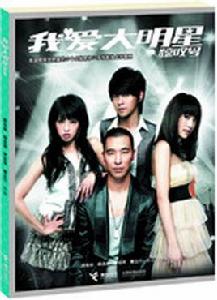 我愛大明星[圖書]