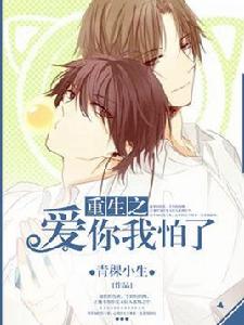 重生之愛你我怕了