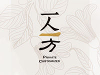 一人一方 一人一方