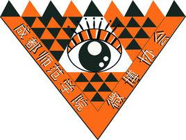 成都師範學院微博協會 成都師範學院微博協會