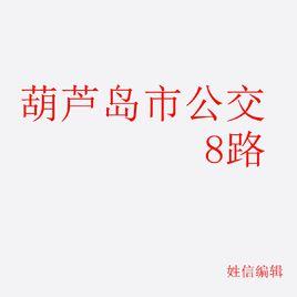 葫蘆島市公交8路 葫蘆島市公交8路