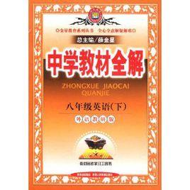八年級英語下中學教材全解[外語教研版]