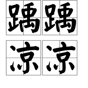 踽踽涼涼 踽踽涼涼