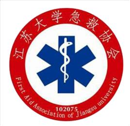 江蘇大學急救協會 江蘇大學急救協會
