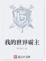 我的世界霸主 我的世界霸主