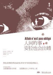 《人間的事，安拉也會出錯》