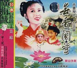 春香鬧學[黃梅戲劇目]