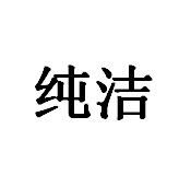 純潔[詞語解釋]
