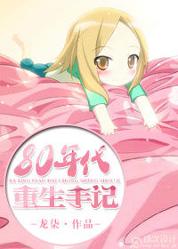 八零年重生日常 八零年重生日常