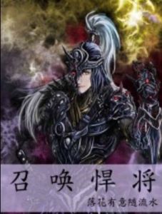 召喚悍將 召喚悍將