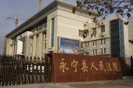 永寧縣人民法院 永寧縣人民法院