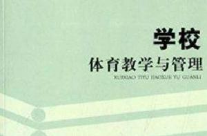 學校體育教學與管理 學校體育教學與管理