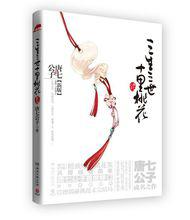 司音[仙俠小說《三生三世十里桃花》人物]