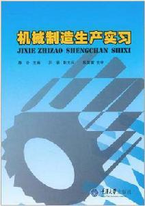 機械製造生產實習