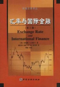 匯率與國際金融 匯率與國際金融