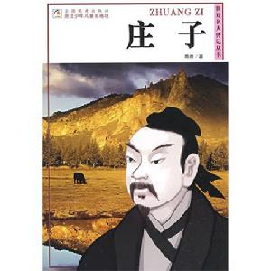 《世界名人傳記叢書·莊子》封面