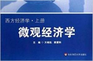 個體經濟學-西方經濟學-上冊 個體經濟學-西方經濟學-上冊