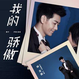 我的驕傲[林志穎演唱歌曲]