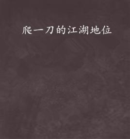 爬一刀的江湖地位 爬一刀的江湖地位