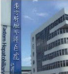 東方肝膽外科醫院 東方肝膽外科醫院