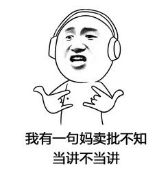 我有一句媽賣批不知當講不當講 我有一句媽賣批不知當講不當講