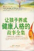 讓孩子養成健康人格的故事全集 讓孩子養成健康人格的故事全集