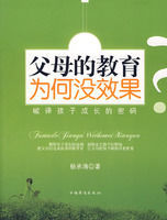 父母的教育為何沒效果 父母的教育為何沒效果