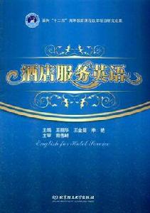 酒店服務英語 酒店服務英語