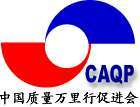 中國質量萬里行促進會 中國質量萬里行促進會