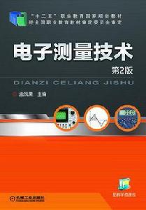 電子測量技術[孟鳳果主編機械工業出版社]