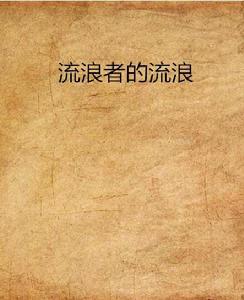 流浪者的流浪 流浪者的流浪